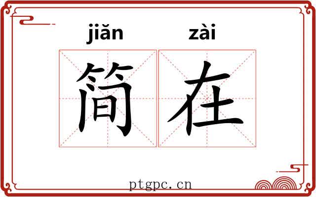 简在 简在