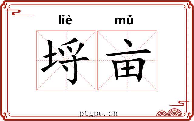 埒亩