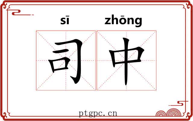 司中 司中