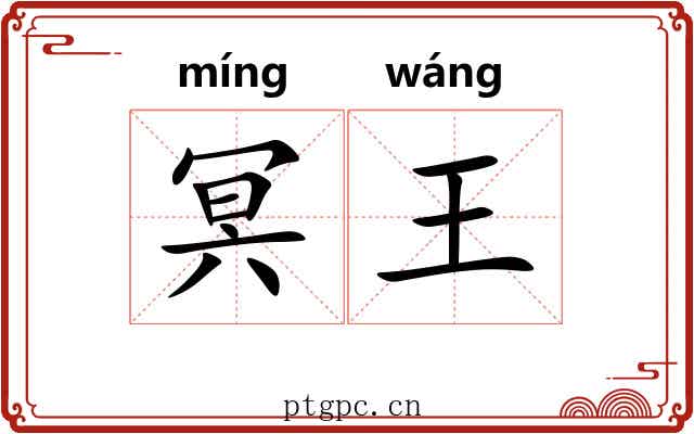 冥王 冥王