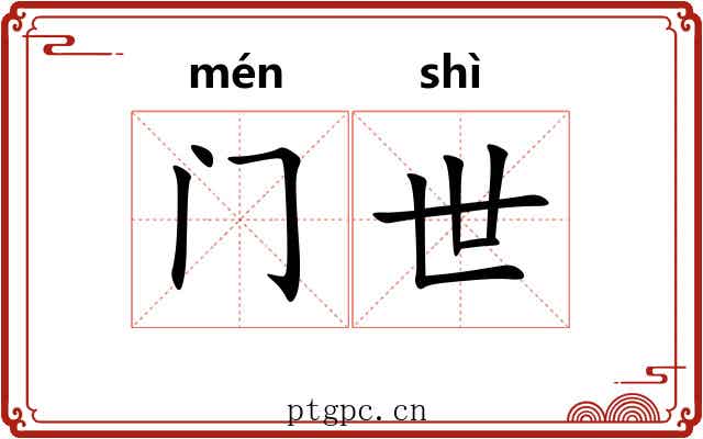 门世 门世