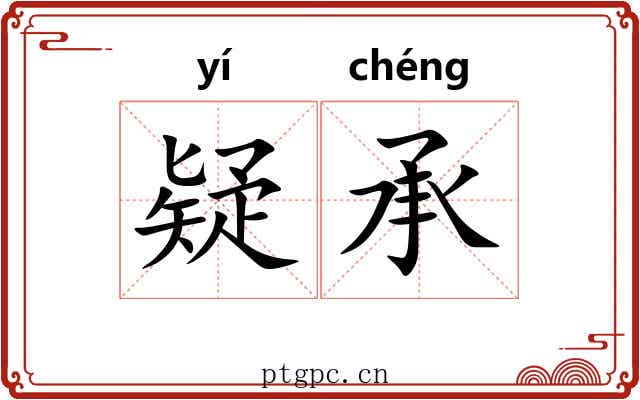 疑承
