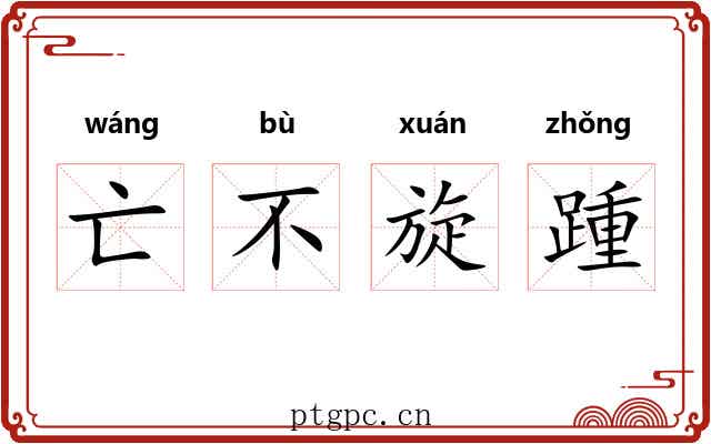 亡不旋踵 亡不旋踵