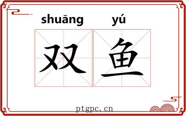 双鱼 双鱼