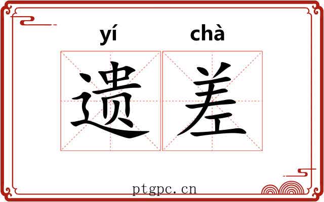 遗差 遗差