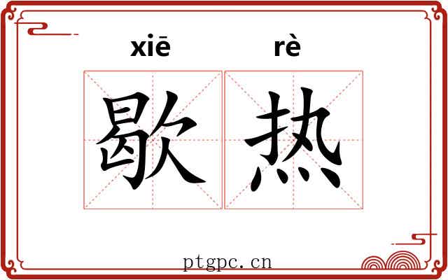 歇热 歇热