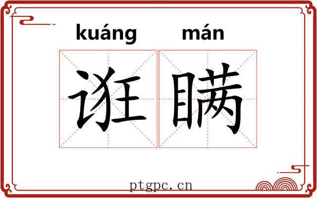 诳瞒