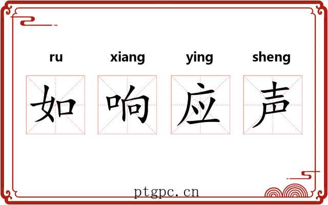 如响应声 如响应声