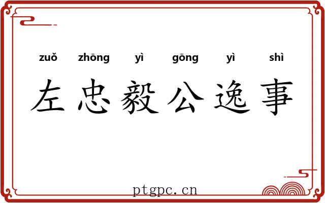 左忠毅公逸事 左忠毅公逸事