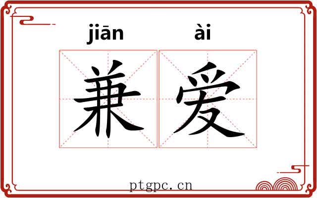 兼爱 兼爱