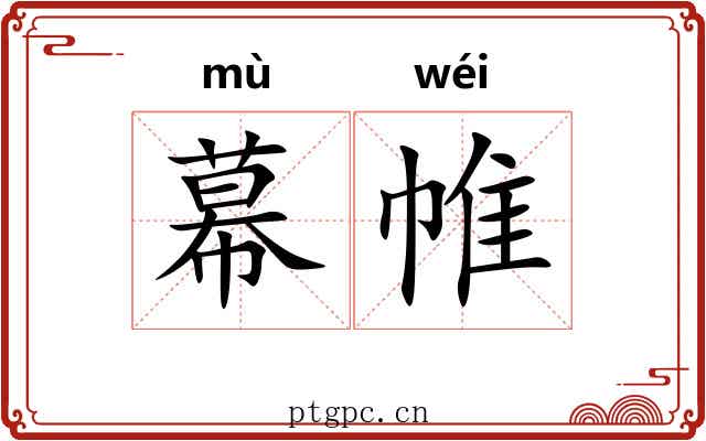 幕帷