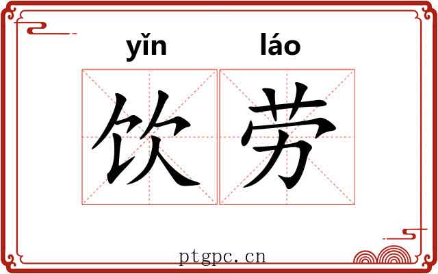 饮劳 饮劳