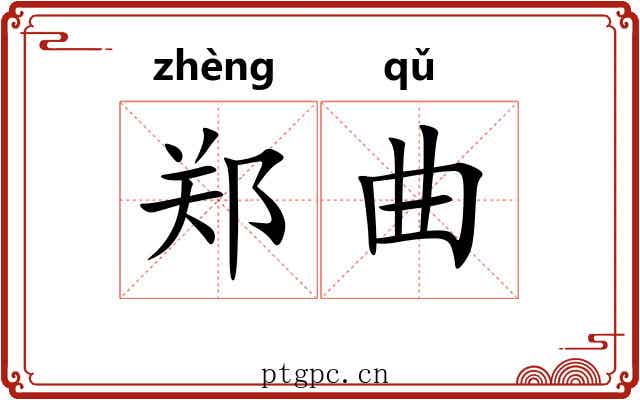 郑曲 郑曲