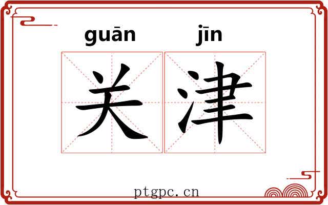 关津 关津