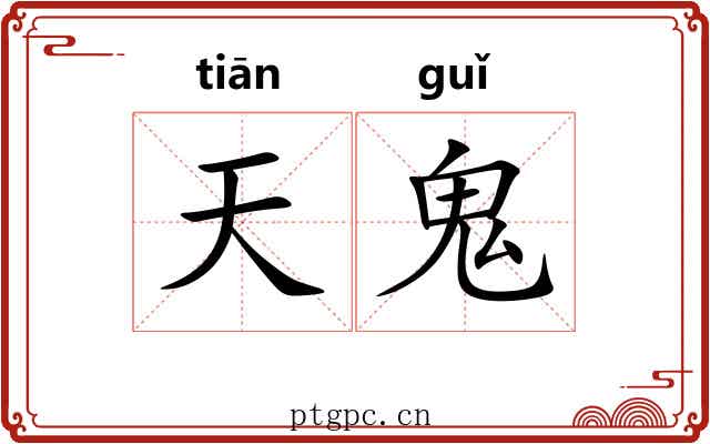 天鬼 天鬼