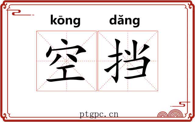 空挡 空挡