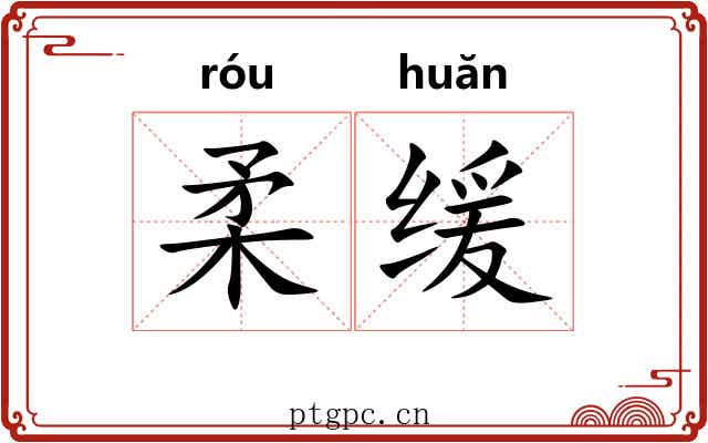 柔缓