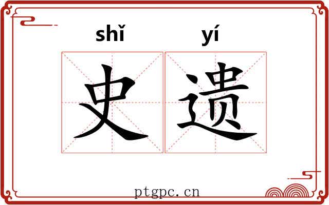 史遗 史遗