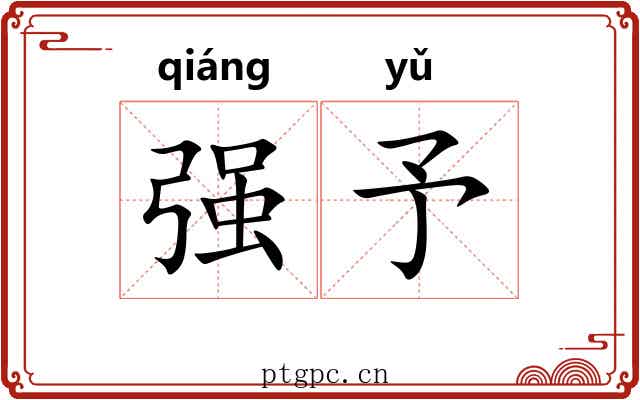 强予 强予