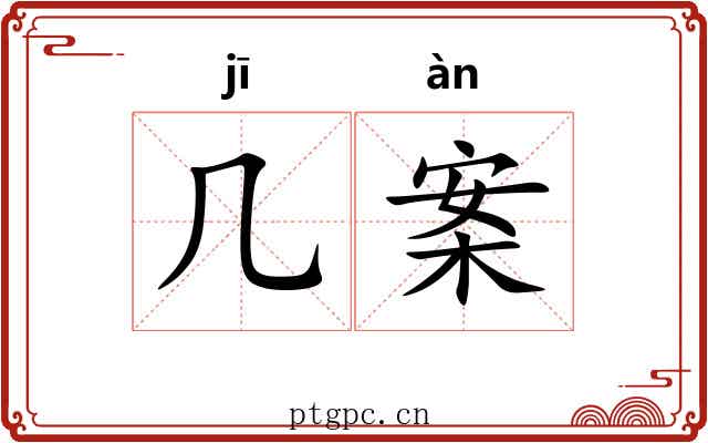 几案 几案