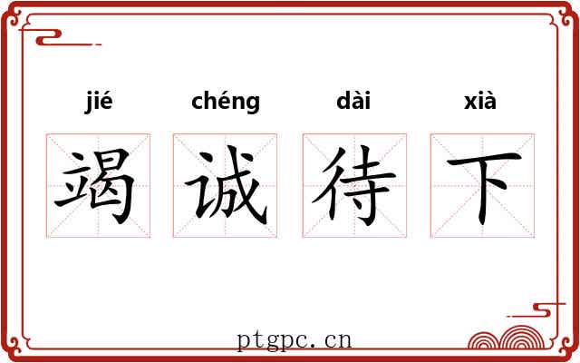 竭诚待下 竭诚待下