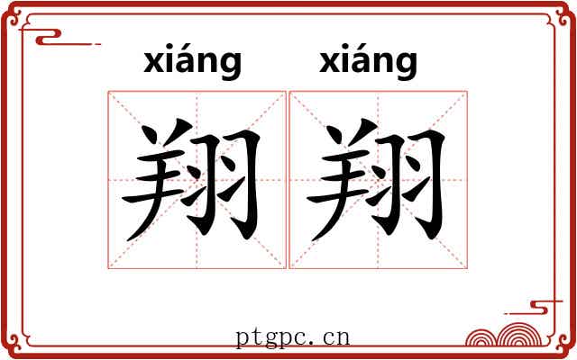 翔翔 翔翔