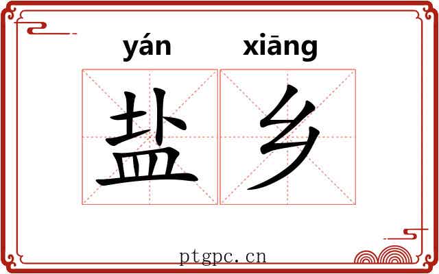 盐乡 盐乡