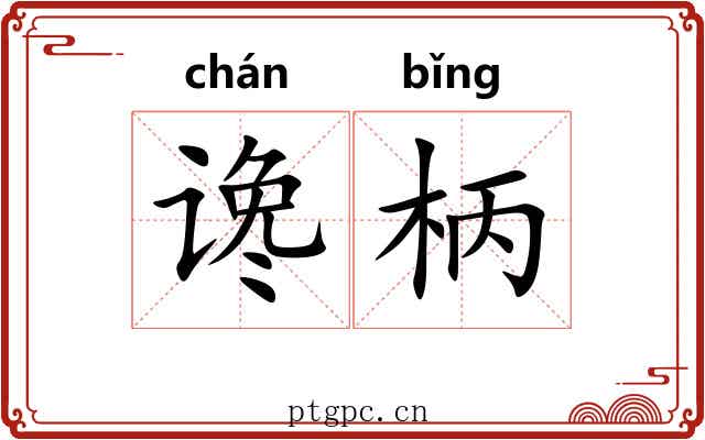 谗柄