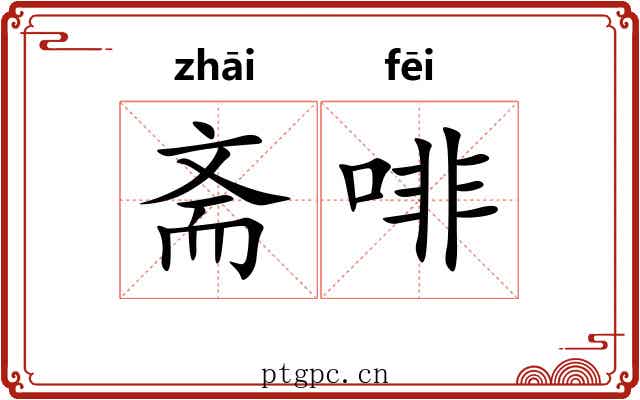 斋啡