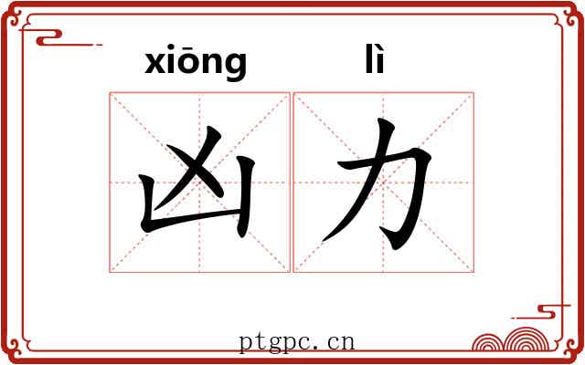 凶力