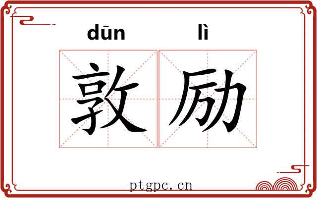 敦励