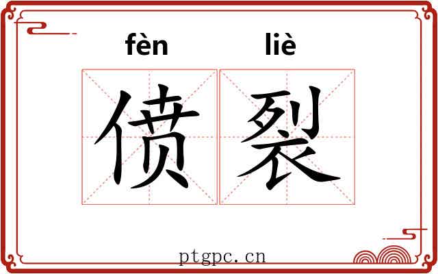 偾裂