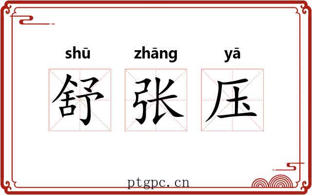 舒张压