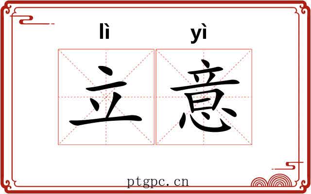 立意 立意
