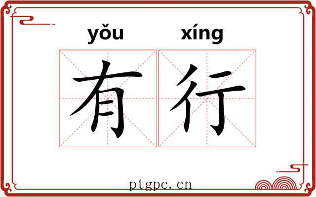 有行 有行