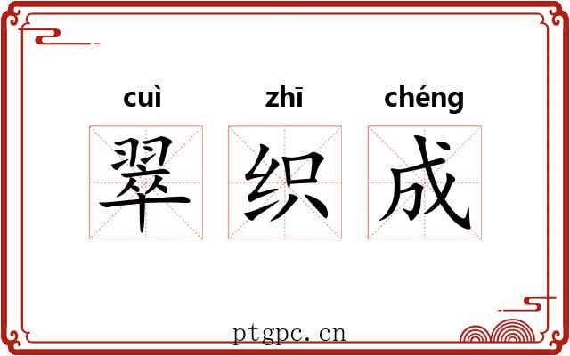 翠织成 翠织成