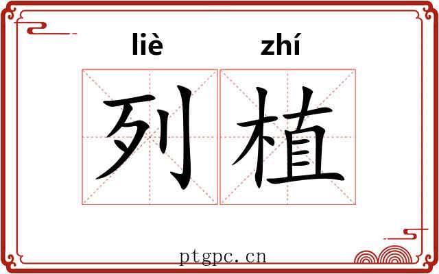 列植