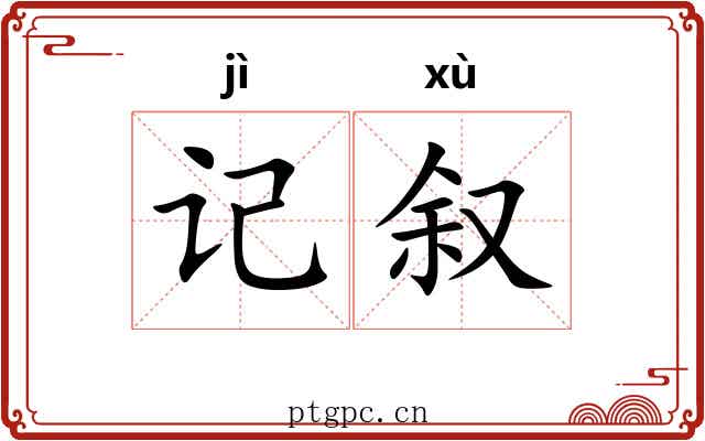 记叙