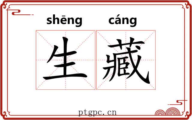 生藏 生藏