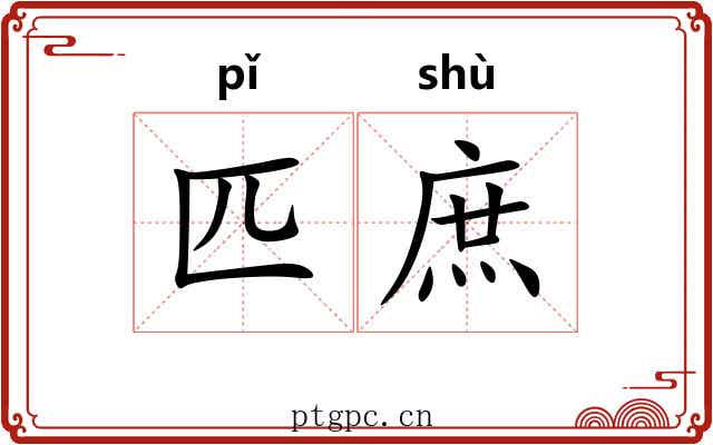 匹庶 匹庶