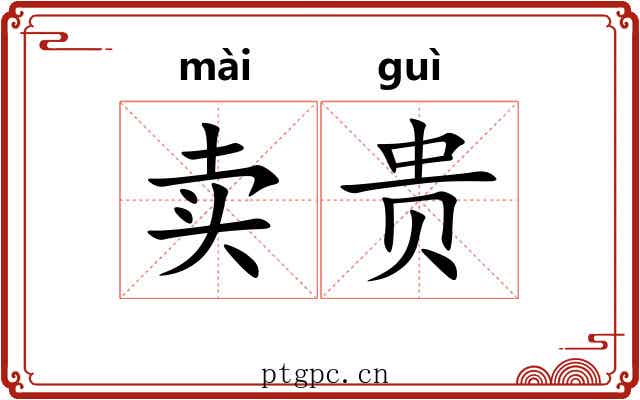 卖贵