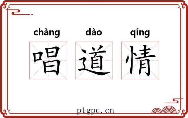唱道情 唱道情