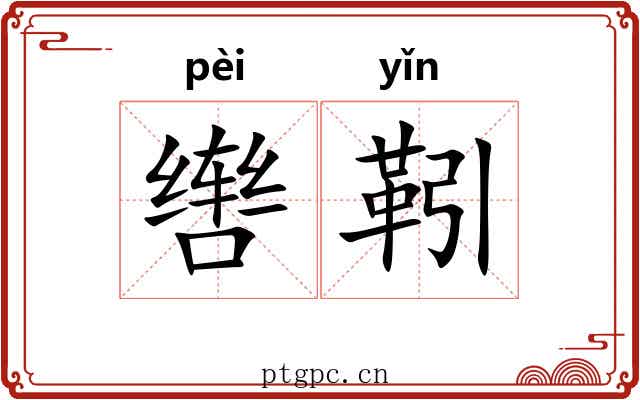 辔靷