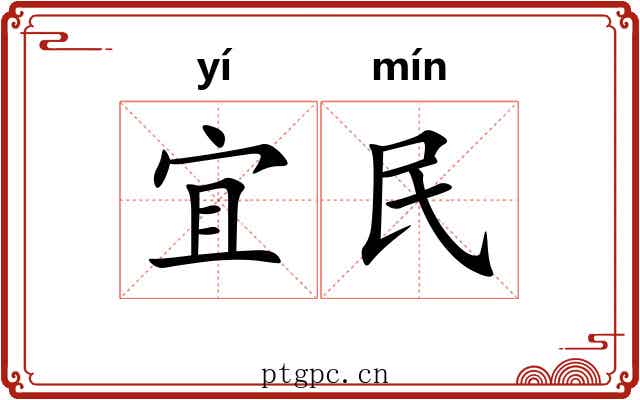 宜民