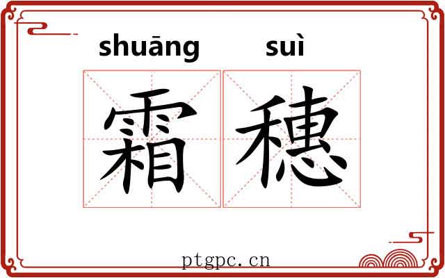 霜穗