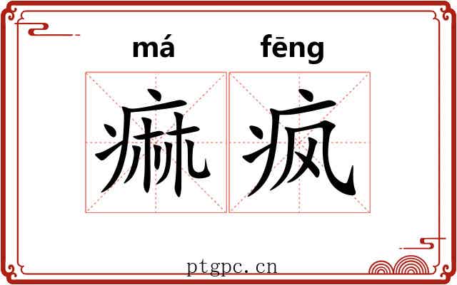 痲疯