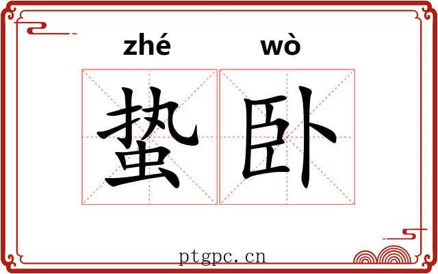 蛰卧