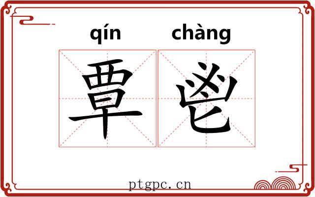 覃鬯