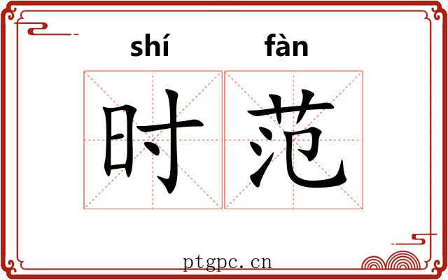 时范 时范