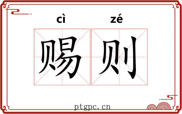 赐则 赐则